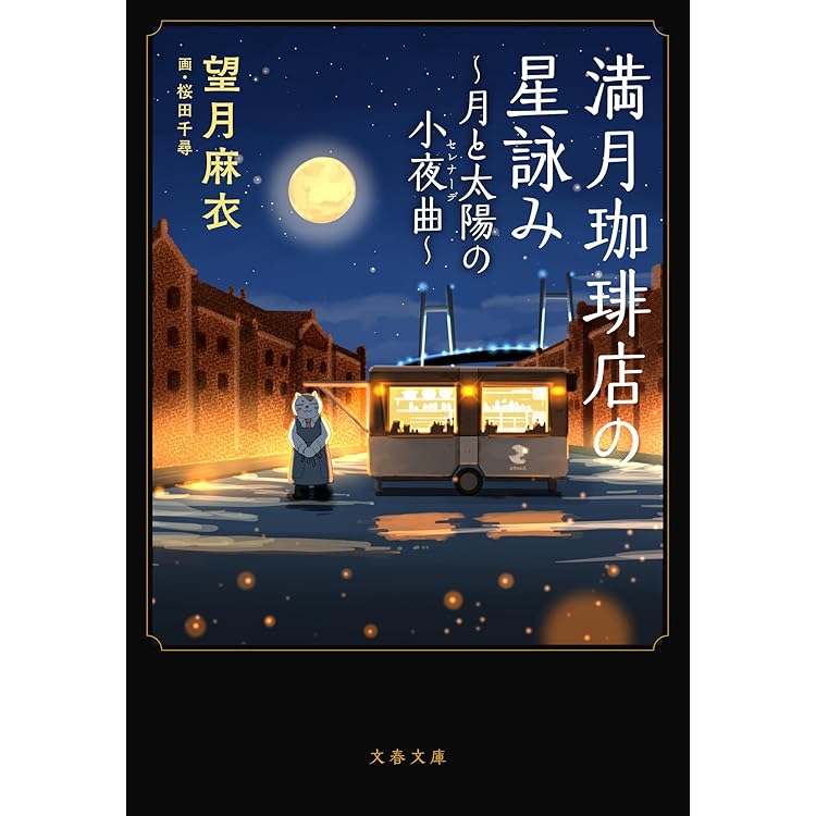 満月珈琲店の星詠み ~星遣いたちの夜~ (文春文庫 も 29-27) | 望月