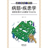 ハマー&マクフィー 疾患の病態生理: 臨床医学入門 原書7版