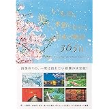 いちばん美しい季節に行きたい 日本の絶景365日