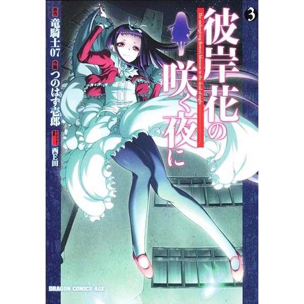 Amazon.co.jp: 彼岸花の咲く夜に 1 (ドラゴンコミックスエイジ