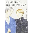 こどもの体温/彼は花園で夢を見る (白泉社文庫 よ 4-7)