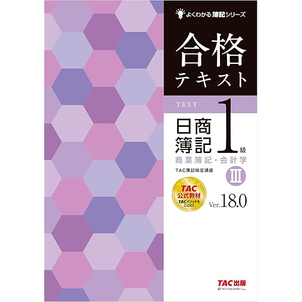 Amazon.co.jp: 合格テキスト 日商簿記1級 工業簿記・原価計算Ⅲ