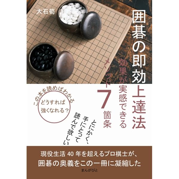 Amazon.co.jp: 囲碁 楽しみながら強くなる7つの心得 (10分で読める