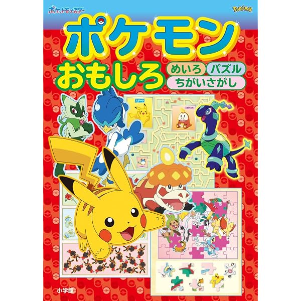 Amazon.co.jp: ポケモンX・Y ドキドキめいろ&パズル : 小学館集英社