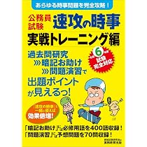 公務員試験 速攻の時事 実戦トレーニング編 令和6年度試験完全対応