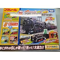 Amazon | レール レールでアクション! なるぞ!ひかるぞ! C62蒸気機関車 