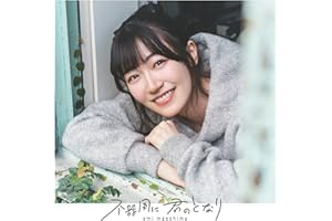 不器用に 君のとなり