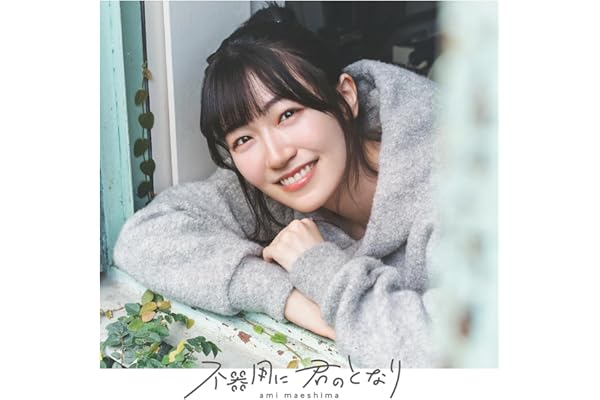 不器用に 君のとなり