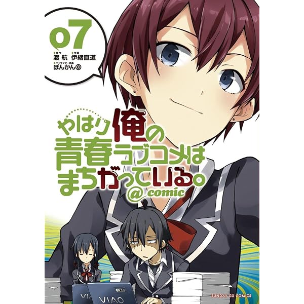 Amazon.co.jp: やはり俺の青春ラブコメはまちがっている。＠comic