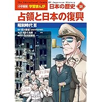 小学館版学習まんが 日本の歴史 18 占領と日本の復興: 昭和時代