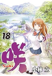 Amazon.co.jp: 咲-Saki-(15) (ヤングガンガンコミックス) : 小林 立: 本