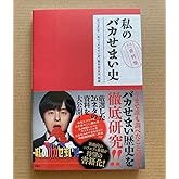 私のバカせまい史 公式資料集 バカリズム