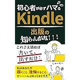 Kindle初心者が必ずハマるKindle電子書籍出版の「知らんがな！！！」【2023年最新情報追記】: これさえ読めば書いて、出すだけ！ 私はあなたが躓くこと、後悔すること、ぜーーーんぶ知ってます ChatGPT活用法・99円セールのコツ・知らない