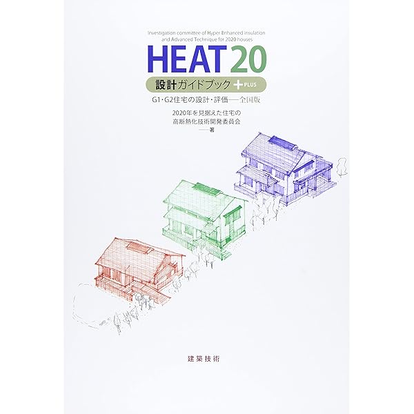 HEAT20設計ガイドブック2021 正しい住宅断熱化の作法 | 一般社団法人20