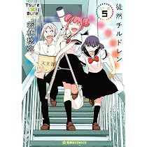 徒然チルドレン スリーブ Amazon.co.jp: 徒然チルドレン カラー版 5 (星海社COMICS) : 若林 稔弥: 本