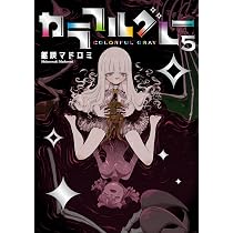 カラフルグレー(5) (MeDu COMICS) | 躯咲マドロミ |本 | 通販 | Amazon