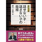 名著復刻 話せない子・話さない子の指導