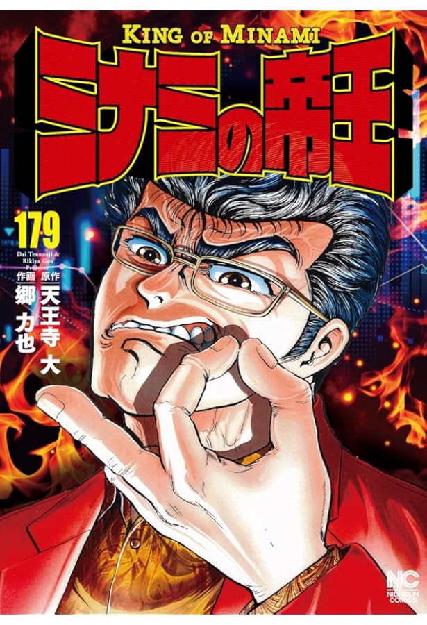 Amazon.co.jp: ミナミの帝王 (178) (ニチブンコミックス) : 天王寺 大