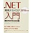 .NET開発テクノロジ入門2016年版Visual Studio 2015対応版