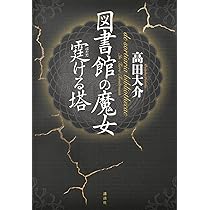 図書館の魔女 霆ける塔 | 高田 大介 |本 | 通販 | Amazon