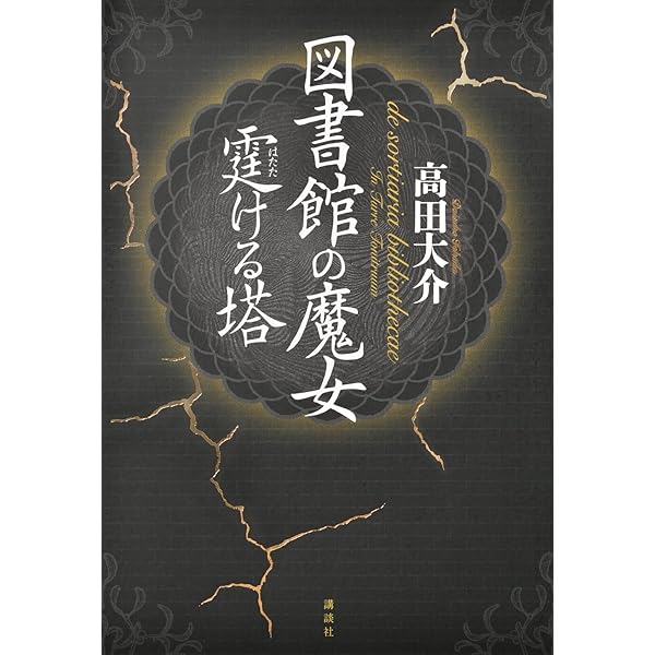 Amazon.co.jp: 図書館の魔女 文庫 1-4巻セット (講談社文庫) : 本