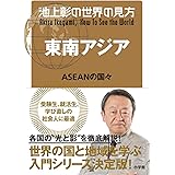 池上彰の世界の見方 東南アジア: ASEANの国々