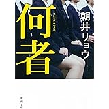 何者（新潮文庫）