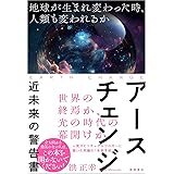 アースチェンジーー近未来の警告書　地球が生まれ変わった時、人類も変われるか