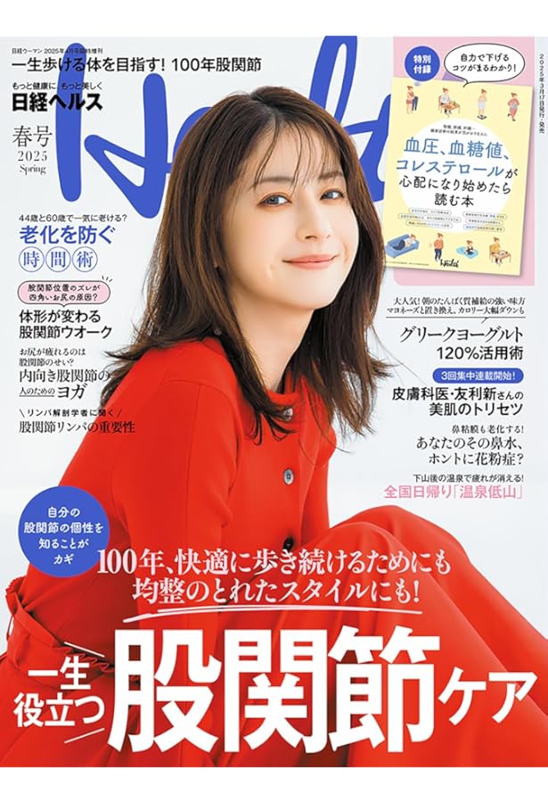 からだにいいこと 2025年2月号 | からだにいいこと編集部 |本 | 通販