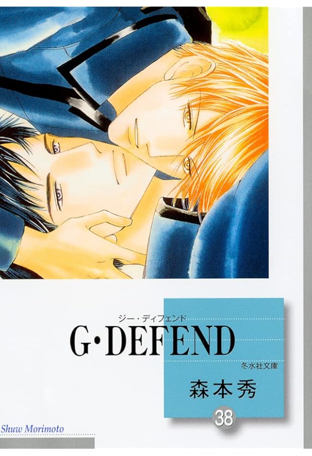 G・defend （45）ジーディフェンド文庫 G・DEFEND(45) (冬水社・ラキッシュコミックス) | 森本 秀 |本