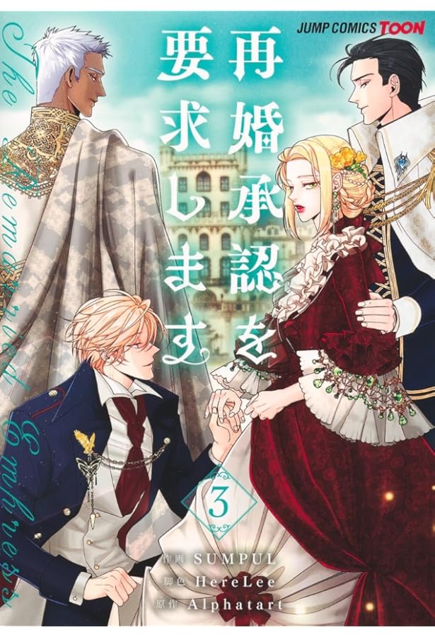 再婚承認を要求します 5 再婚承認を要求します 5 (ジャンプコミックス) | SUMPUL, HereLee