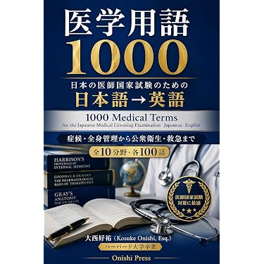 Amazon.co.jp 売れ筋ランキング: 医師国家試験 の中で最も人気のある
