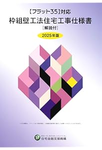 Amazon.co.jp: 【フラット35】対応 木造住宅工事仕様書[解説付]2025