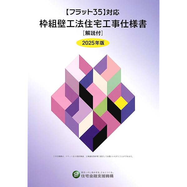 枠組壁工法建築物構造計算指針 ２００２年/日本ツ-バイフォ-建築協会/枠組壁工法建築物設計の手引・構造計算指針（大型本） 2018年 枠組壁工法建築物 構造計算指針 | 一般社団法人 日本