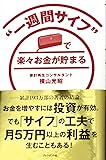 “一週間サイフ"で楽々お金が貯まる