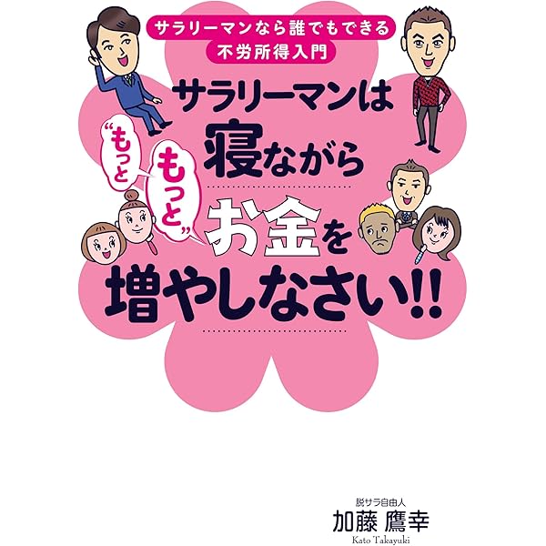 Amazon.co.jp: サラリーマンは寝ながら“もっともっと”お金を
