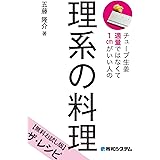 チューブ生姜適量ではなくて1cmがいい人の 理系の料理【無料お試し版】ザ・レシピ 【そのほか】理系の料理