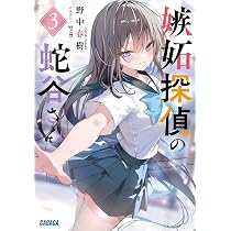 Amazon.co.jp: 嫉妬探偵の蛇谷さん (2) (ガガガ文庫 ガの 2-2) : 野中
