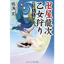 卍屋龍次 乙女狩り 秘具商人淫ら旅 (コスミック時代文庫) | 鳴海