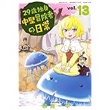 29歳独身中堅冒険者の日常(13) (講談社コミックス)
