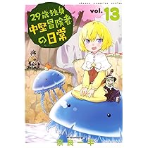 29歳独身中堅冒険者の日常(14) (少年マガジンKC) | 奈良 一平 |本