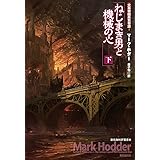 ねじまき男と機械の心〈下〉 (大英帝国蒸気奇譚２) (創元海外ＳＦ叢書)