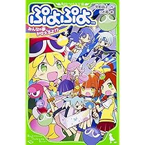 Amazon.co.jp: ぷよぷよ みんなの夢、かなえるよ!? (角川つばさ
