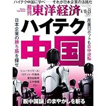 週刊東洋経済 2026年4/18-25合併号（ハイテク中国）[雑誌] | 週刊東洋