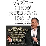 ディズニーCEOが大切にしている10のこと (ハヤカワ文庫NF)
