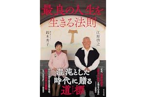 最良の人生を生きる法則