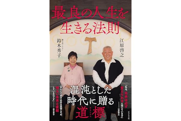 最良の人生を生きる法則