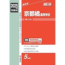 京都外大西高等学校 2025年度受験用 (高校別入試対策シリーズ