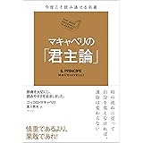 今度こそ読み通せる名著　マキャベリの「君主論」