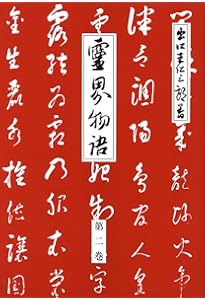 新装版 霊界物語〈第1輯〉 | 出口 王仁三郎, 霊界物語刊行会 |本